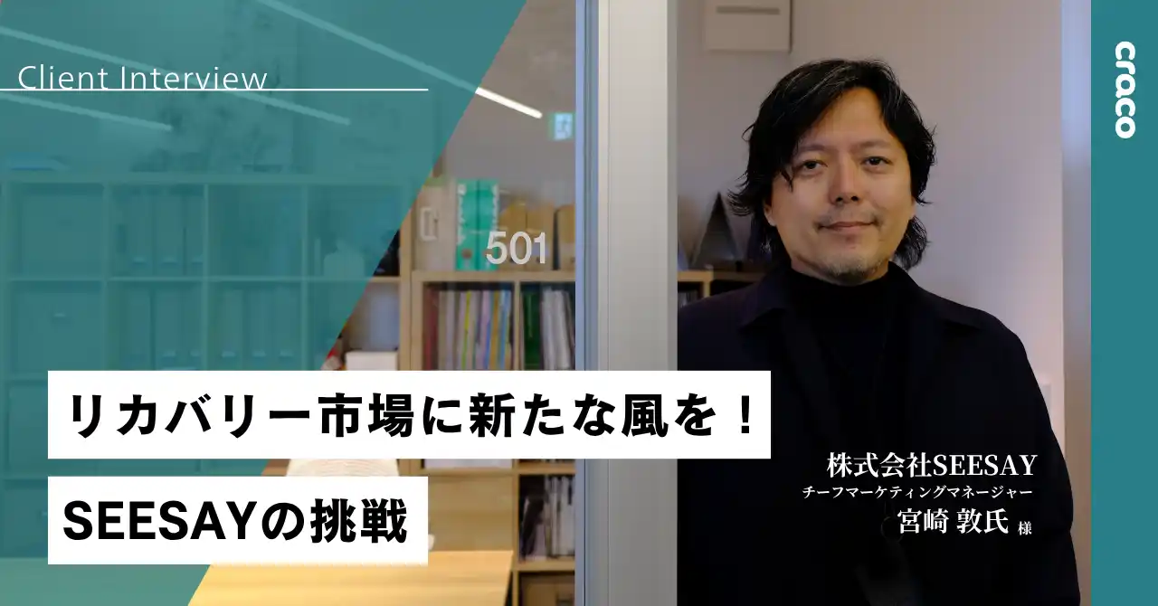 株式会社craco、GUNZEの子会社株式会社SEESAYの挑戦を伴走支援。クラウドファンディングで1,200万円超の支援を達成し、広告効果10倍を実現した導入事例を公開