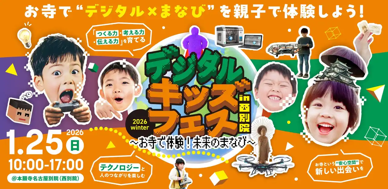 親子で楽しむ体験型イベント「デジタルキッズフェス in 西別院」開催　～お寺で体験！未来のまなび～
