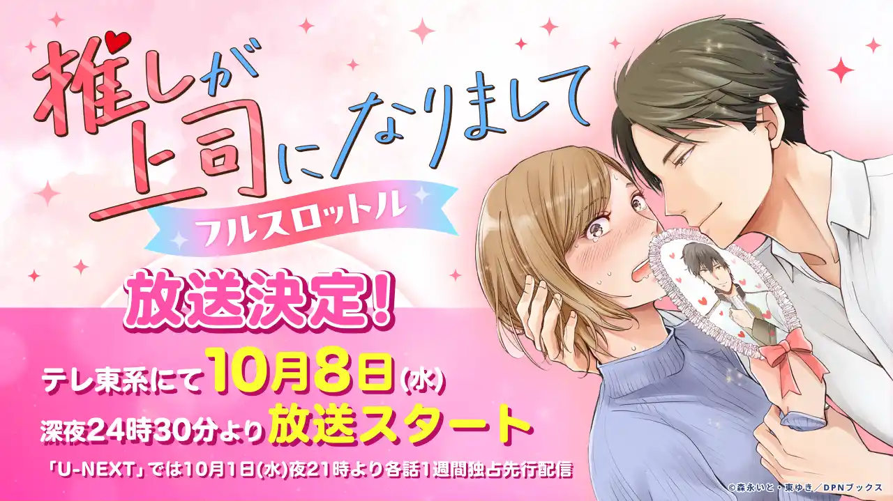 【ドラマ化】『推しが上司になりまして』ドラマ第2弾放送決定！ドラマNEXT「推しが上司になりまして フルスロットル」は10月8日(水)深夜24時30分より、テレ東系にて放送スタート