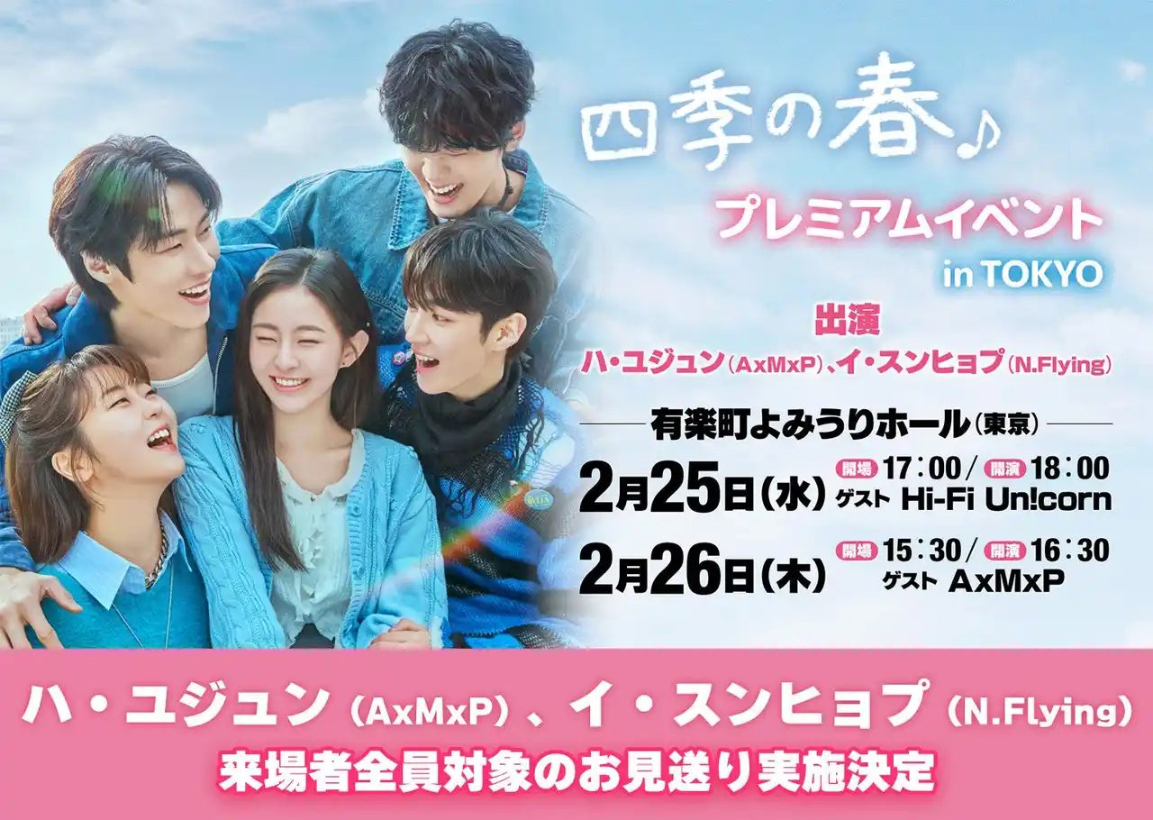【TBSグロウディア】 ハ・ユジュン（AxMxP）＆イ・スンヒョプ（N.Flying）による来場者全員対象のお見送り実施決定！「韓国ドラマ『四季の春』プレミアムイベント」