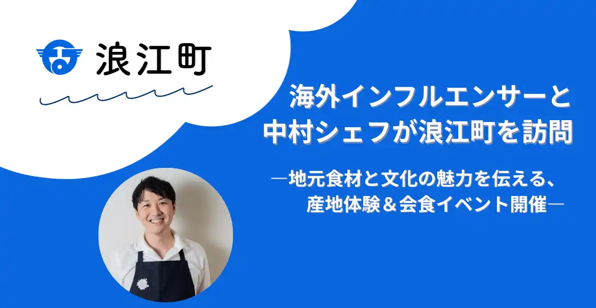 海外インフルエンサーと中村シェフが浪江町を訪問 ―地元食材と文化の魅力を伝える、産地体験＆会食イベント開催―