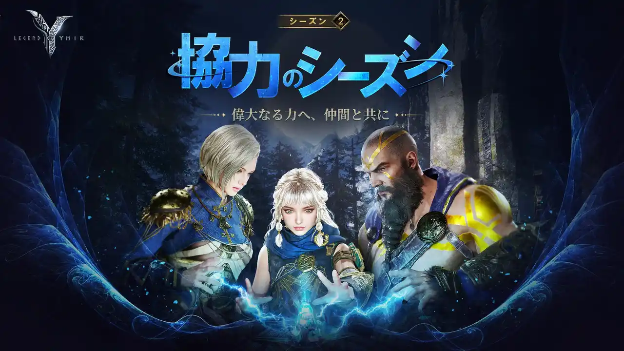 【株式会社Weｍade Japan】 MMORPG『レジェンドオブユミル』、シーズン2「協力のシーズン」開幕！サーバー移転や新競争コンテンツを実装