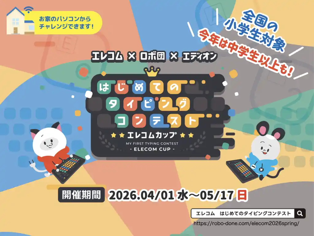 【夢見る株式会社】 エレコム×ロボ団×エディオン はじめてのタイピングコンテスト エレコムカップ2026 Spring開催