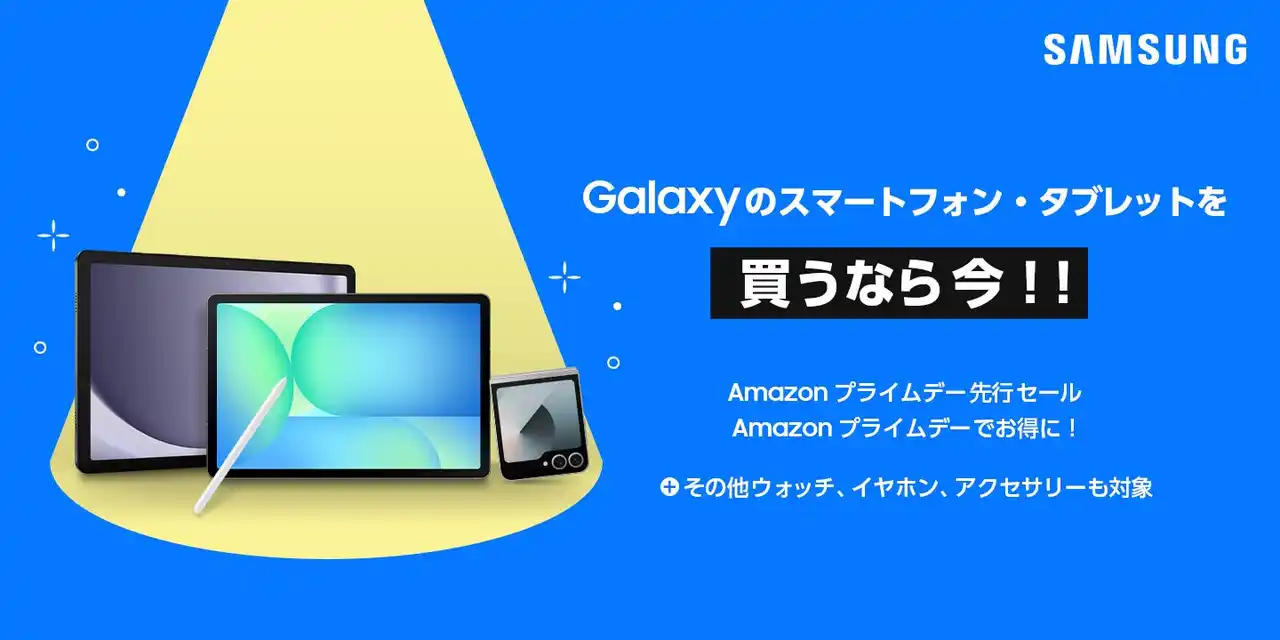 【Samsung】 Samsung Galaxy製品が「Amazon プライムデー・先行セール」で特別価格に！
