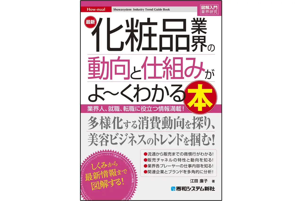 化粧品メーカー内部から業界に深く関わってきた著者が解説！ 商品開発から製造・バックオフィスまで、各職場の実際を総合的に解説した『図解入門業界研究 最新化粧品業界の動向と仕組みがよ～くわかる本』が刊行！