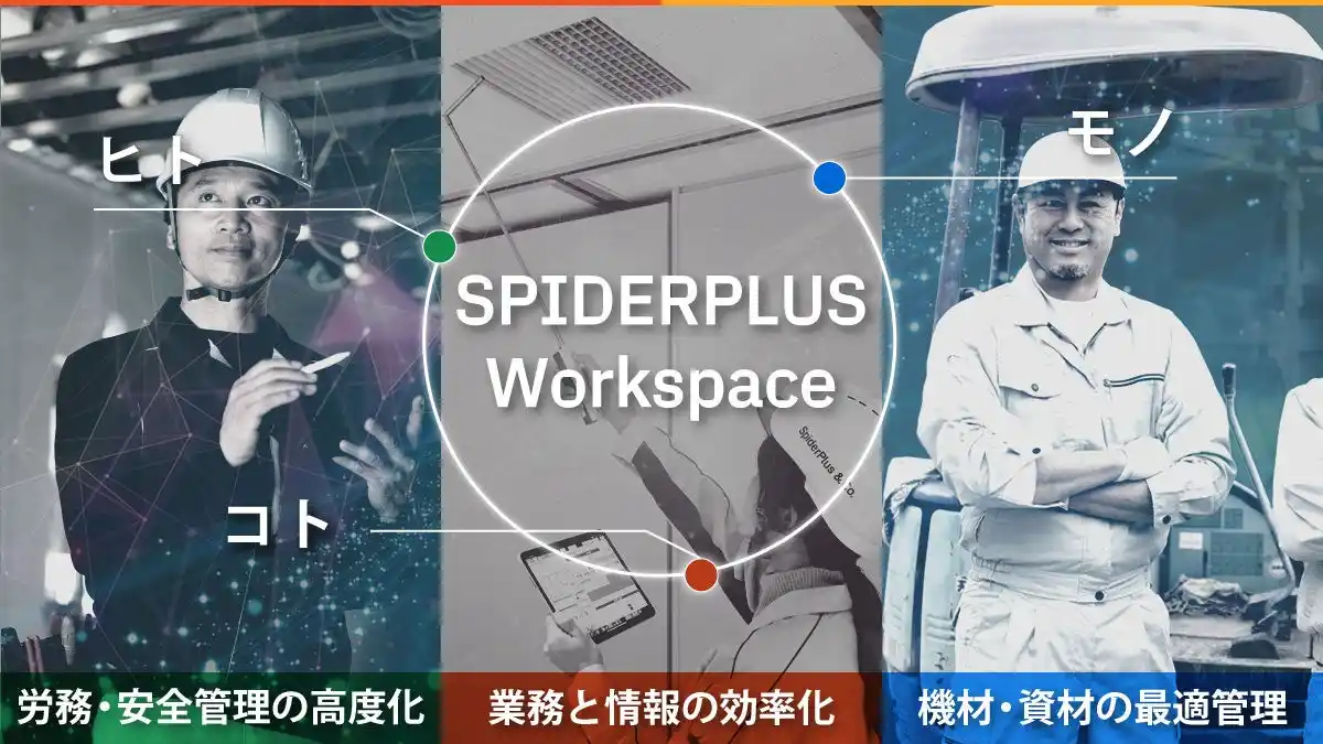 【スパイダープラス株式会社】 統合プラットフォーム「SPIDERPLUS Workspace」を順次提供開始