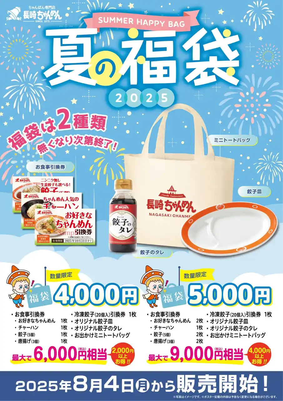 「長崎ちゃんめん」夏の福袋 8月4日（月）より販売を開始いたします