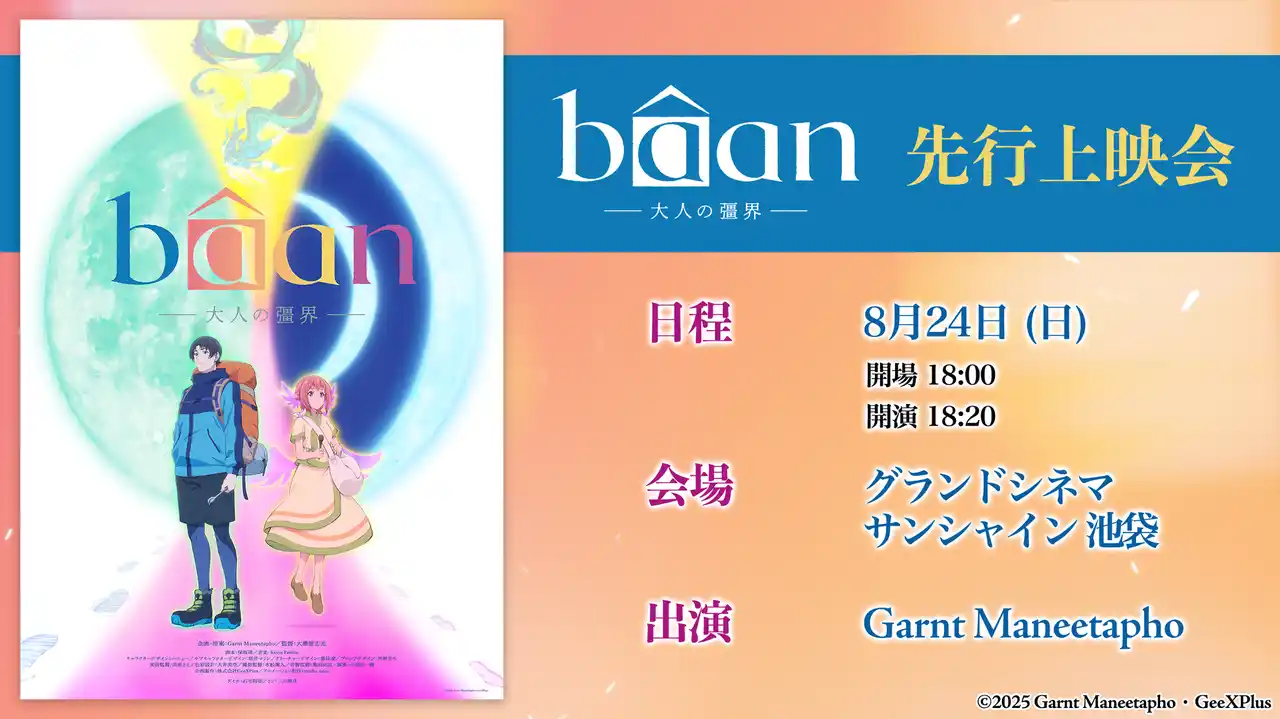 【KADOKAWAグループ”GeeXPlus”製作アニメ第一弾】 『baan-大人の彊界-』先行上映会＆舞台挨拶 グランドシネマサンシャイン 池袋で開催決定
