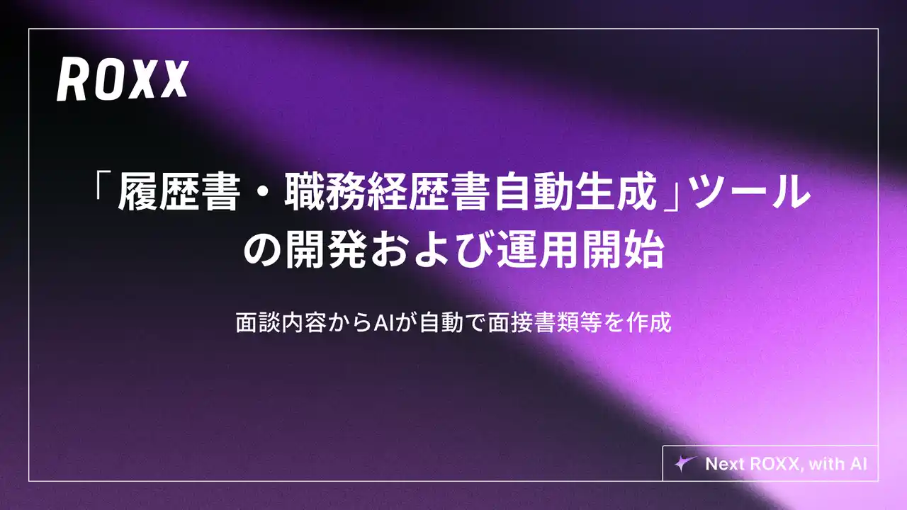 【ROXX】面談内容からAIが自動で面接書類等を作成する「履歴書・職務経歴書自動生成」ツールの開発および運用開始に関するお知らせ