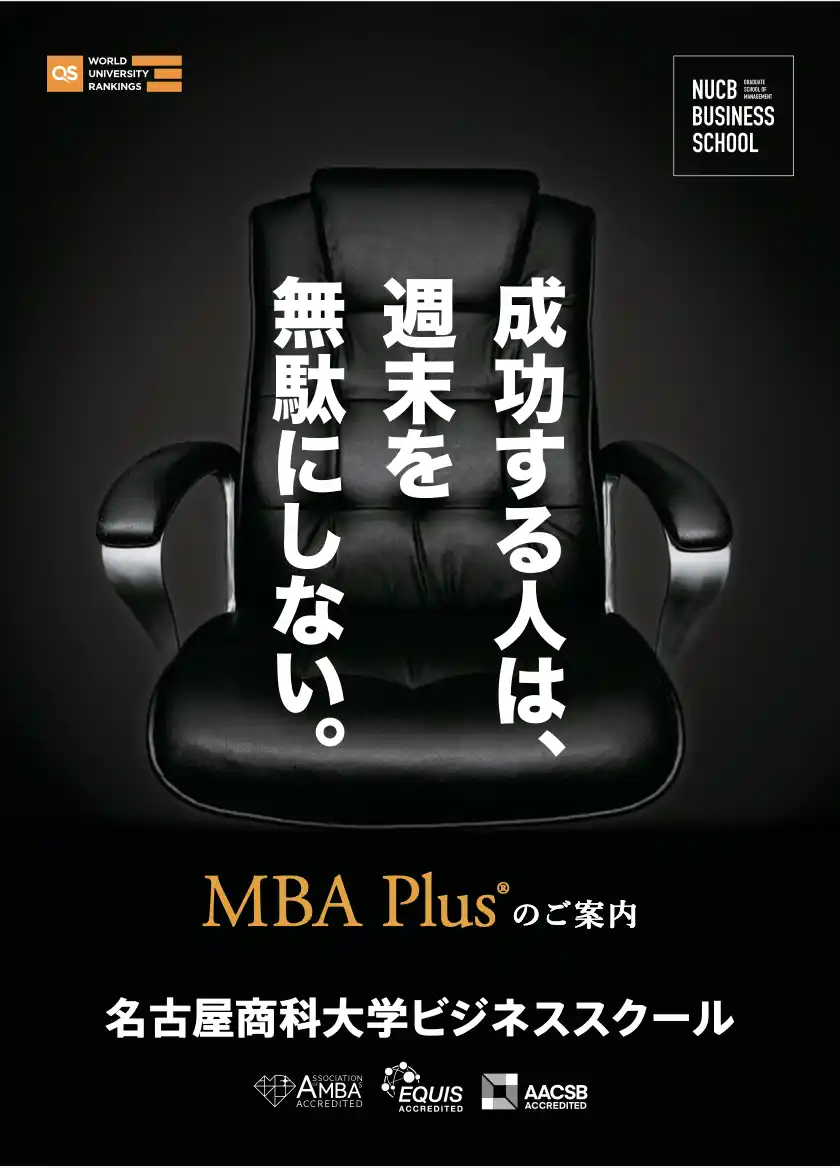 【学校法人栗本学園】 MBA Plus(R)︎ 2025年度秋学期（1-3月期）の全授業が終了しました　平日夜間・名商大ビジネススクール東京校