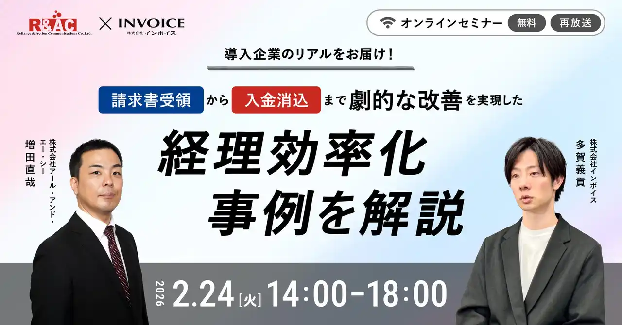 【株式会社インボイス】 (株)インボイス | 2026年2月24日（火）に、請求書受領から入金消込までの経理業務の効率を劇的に改善した事例解説セミナーを配信