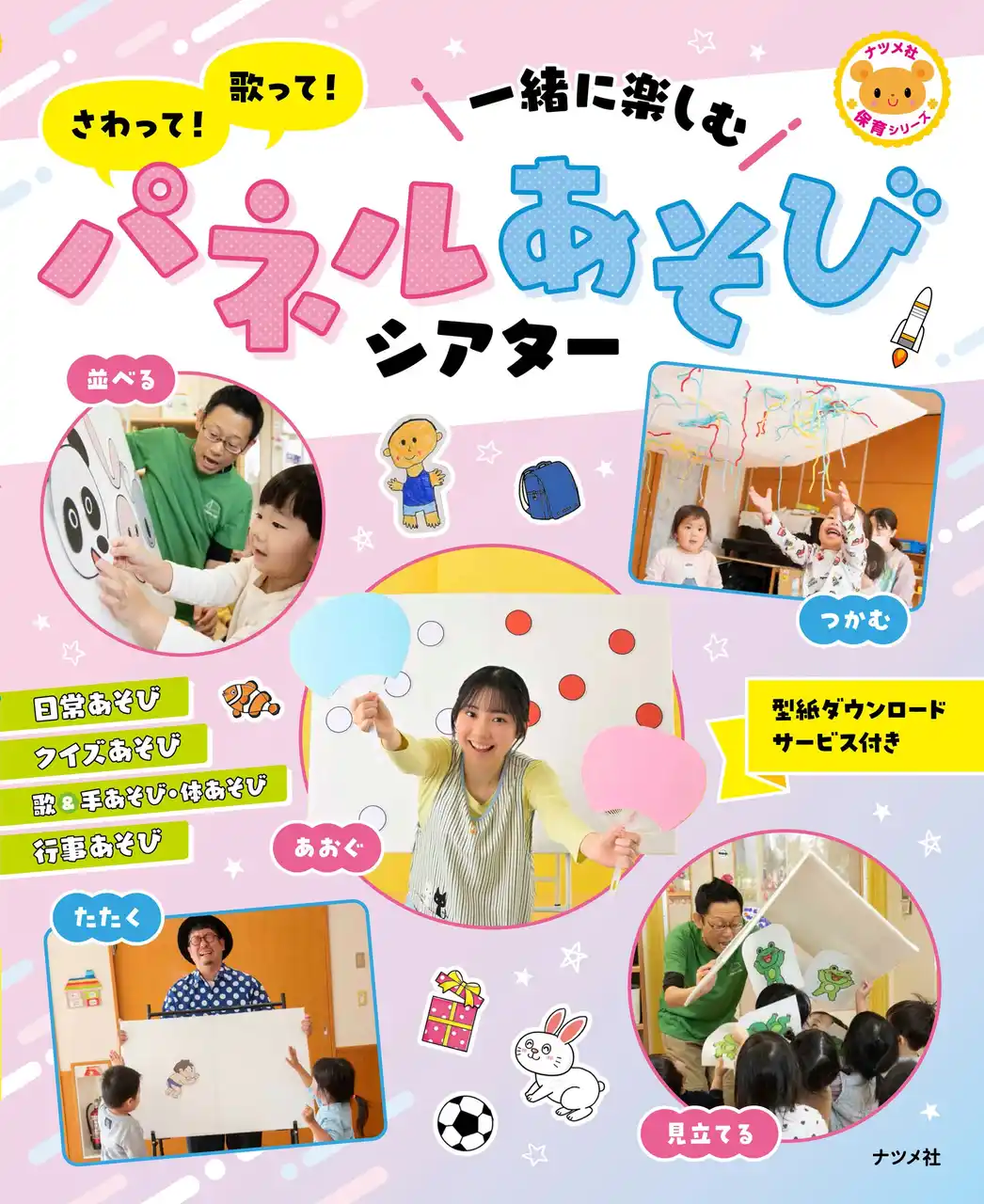 保育が広がる、まったく新しいパネルシアターの解説本が登場！『さわって！歌って！一緒に楽しむ　パネルあそびシアター』2月16日発売