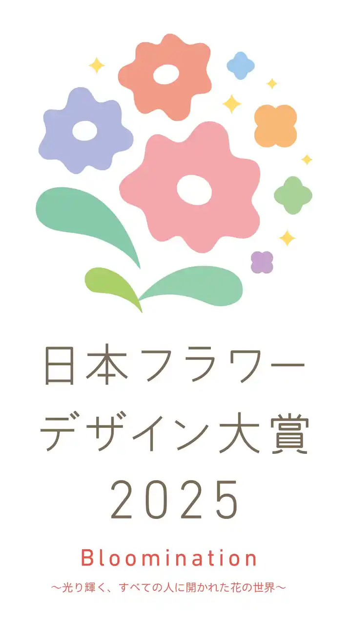 【公益社団法人日本フラワーデザイナー協会】 国内最大級のフラワーデザイン公募展「日本フラワーデザイン大賞2025」出展申し込み受付中／締め切り9月10日（水）必着
