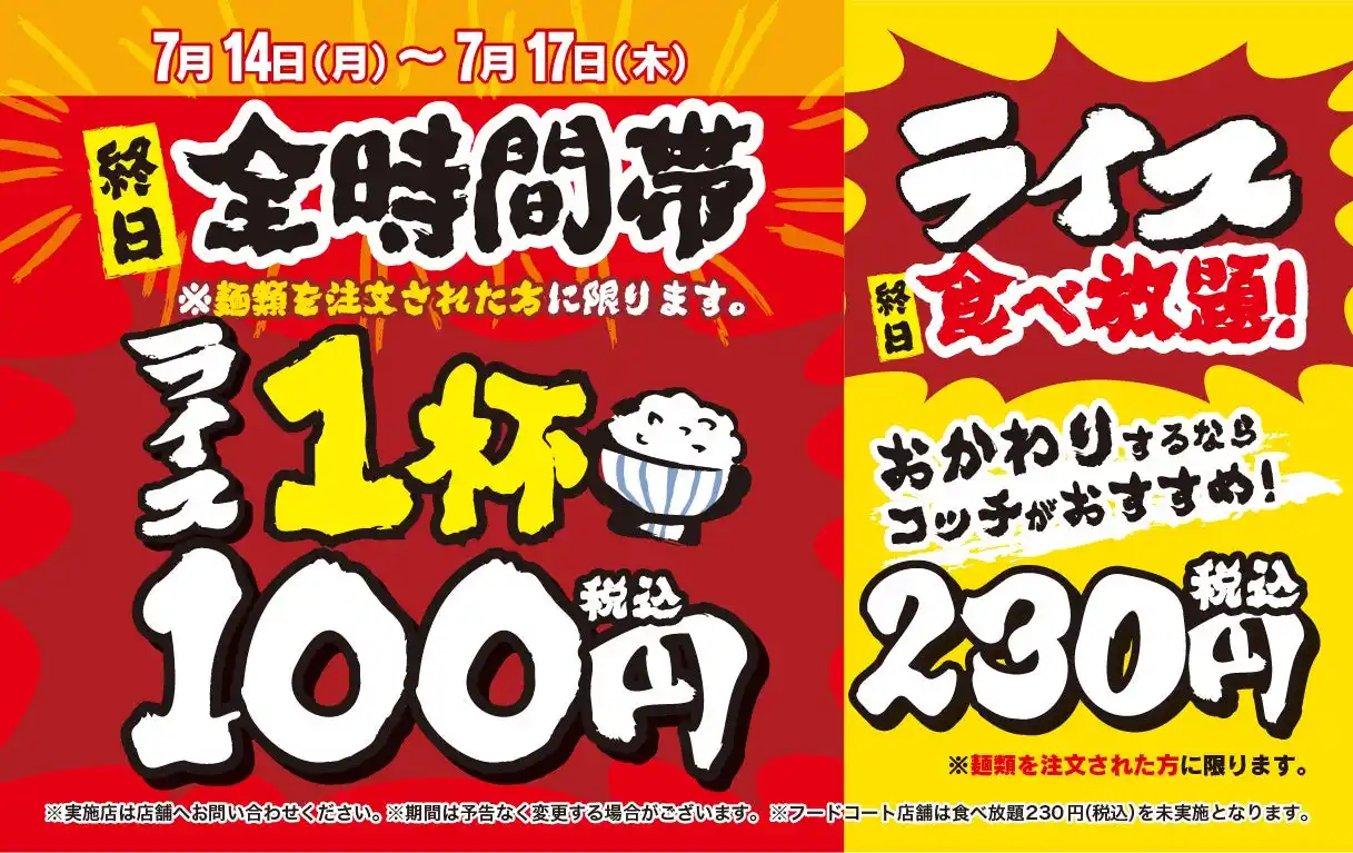 【株式会社ガーデン】 夏本番！気になる皆様の家計を少しでも応援したい！　「壱角家 生活応援キャンペーン」開催！