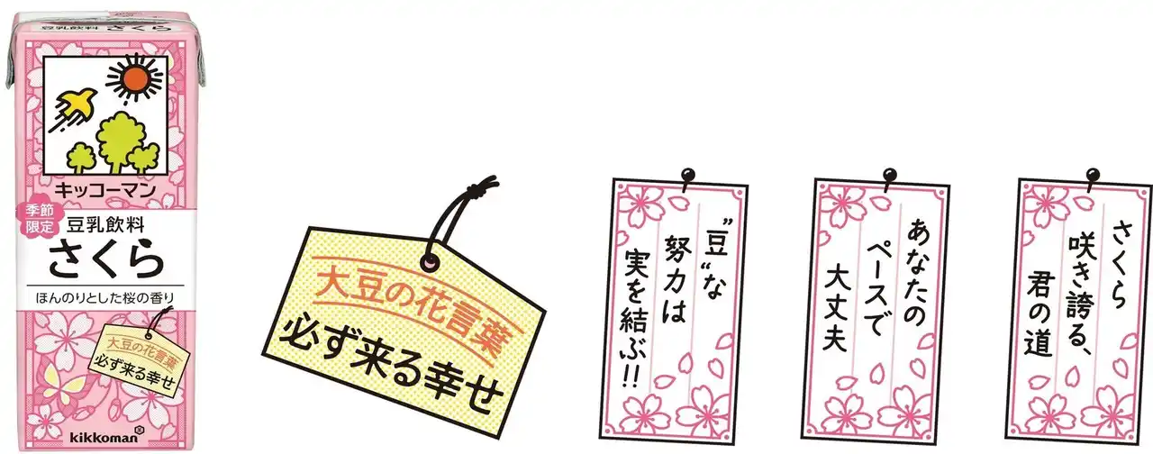 【キッコーマン株式会社】 豆乳飲料「さくら」期間限定で新発売！～受験生や新生活をむかえる方を応援！～
