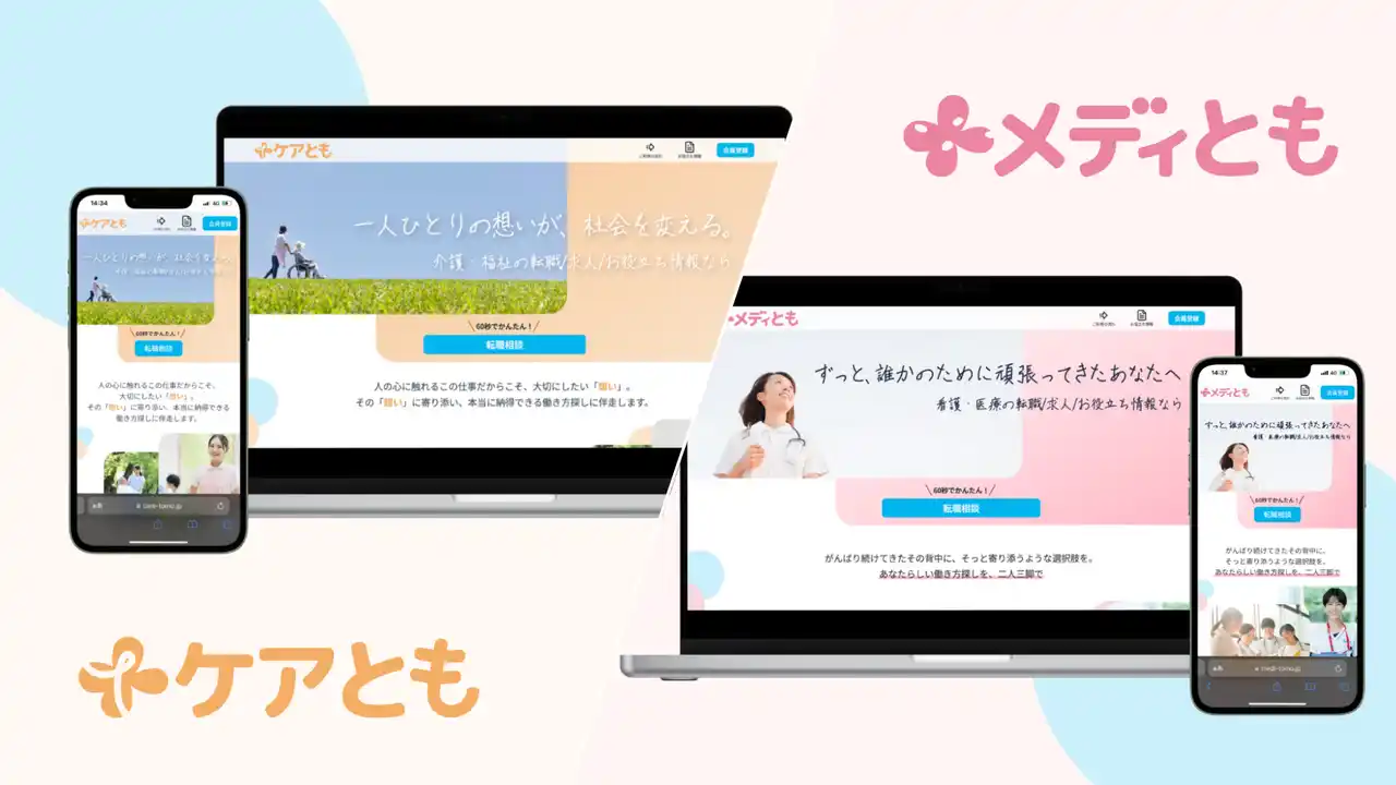 【株式会社ヘルスベイシス】 介護・福祉の転職/求人/お役立ち情報サイト【ケアとも】、看護・医療の転職/求人/お役立ち情報サイト【メディとも】をリリース！