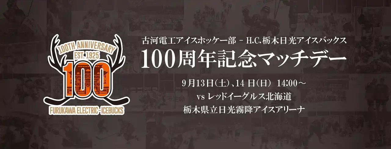 【株式会社栃木日光アイスバックス】 9月13日(土)、14日（日）　アジアリーグアイスホッケー 2025-2026 「100周年記念マッチデー」を開催