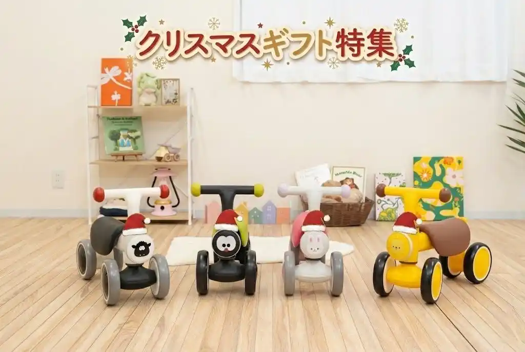 【Fun Standard株式会社】 【クリスマス直前】1歳からの「三輪車」や、ママに自由時間を贈る「ベビーモニター」など。PYKES PEAKが提案する、家族みんなが笑顔になるクリスマスギフト特集！
