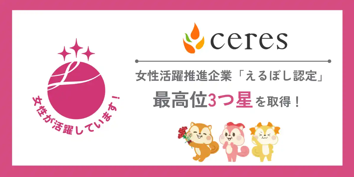 【株式会社セレス】 セレス、女性の活躍推進企業「えるぼし認定」の最高位３つ星を取得