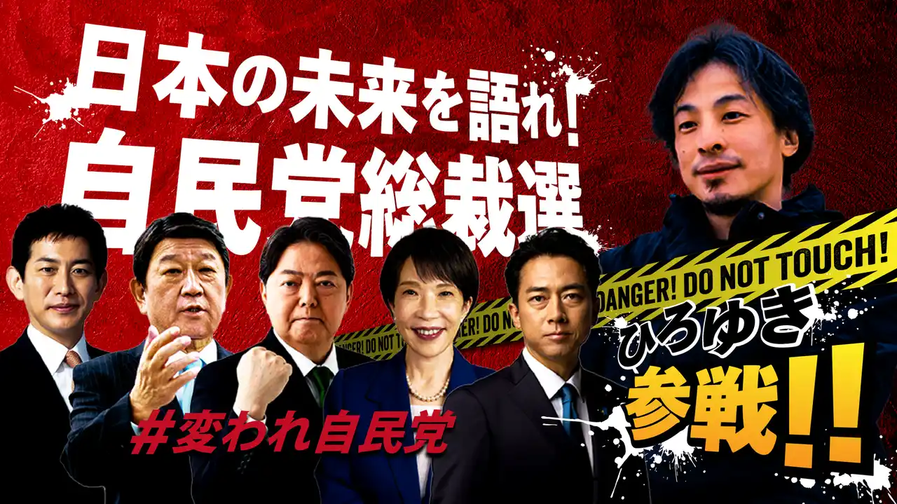 【番組告知】自民党総裁選討論会　ひろゆきチャンネル、自民党チャンネルでYouTube同時生配信決定