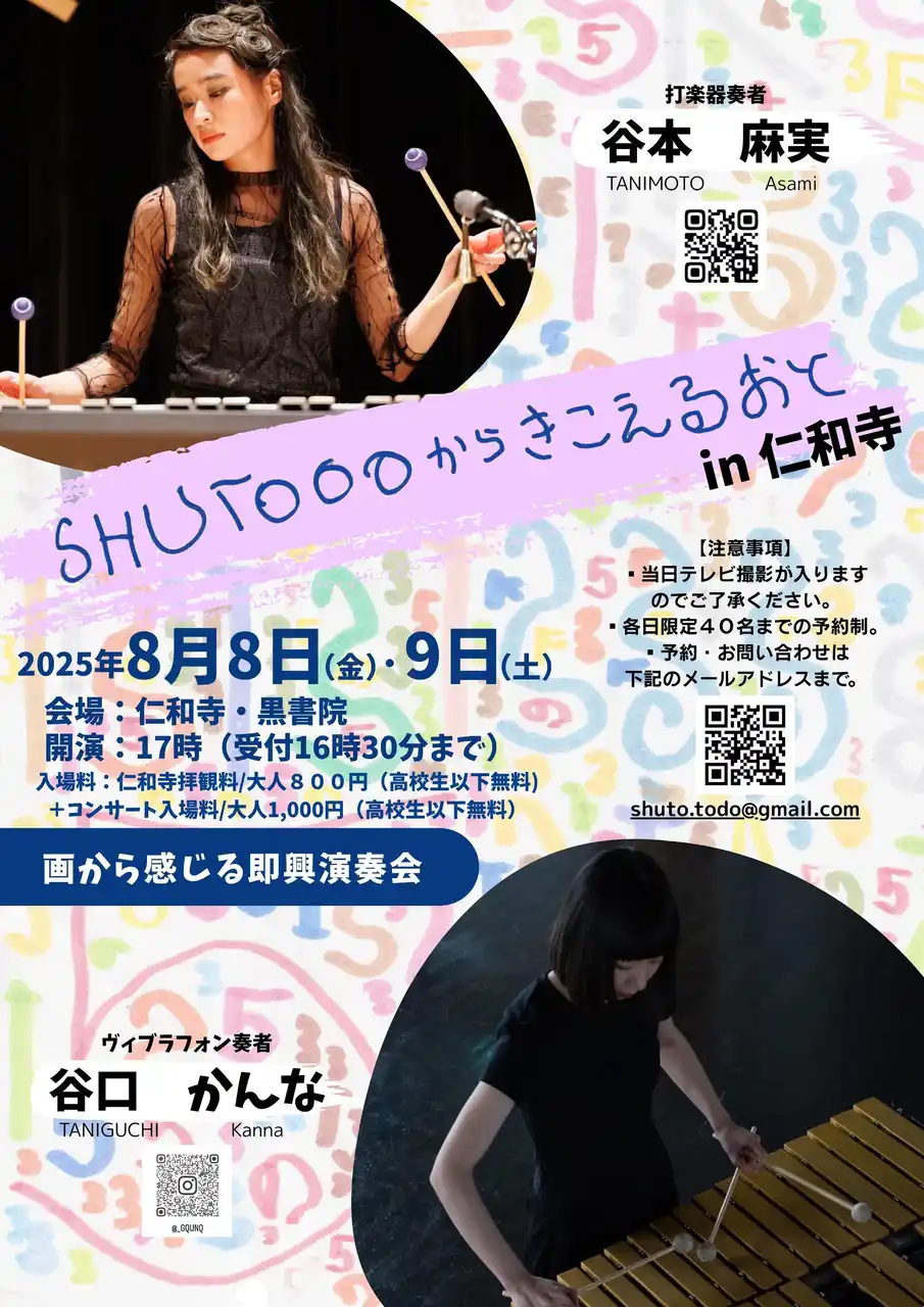 「画から感じる即興演奏会」開催のお知らせ　～SHUTOooからきこえるおと in 仁和寺～