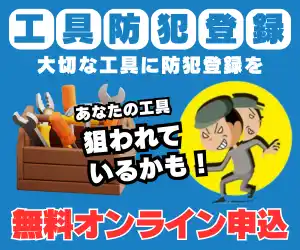 【株式会社職人さんドットコム】 大切な工具の盗難防止へ！無料オンライン工具防犯登録システム受付を8月1日より開始