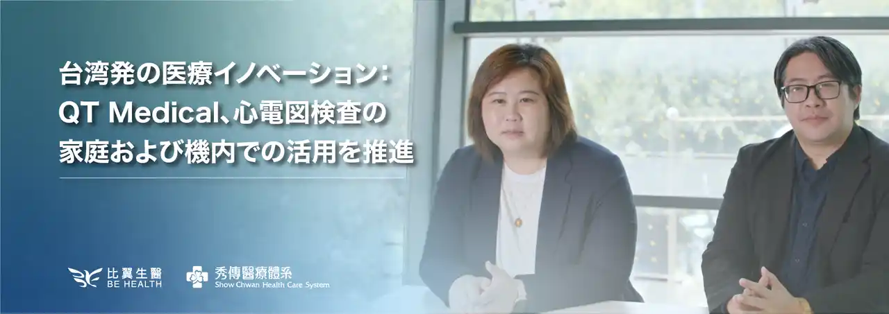 台湾発の医療イノベーション：QT Medical、心電図検査の家庭および機内での活用を推進