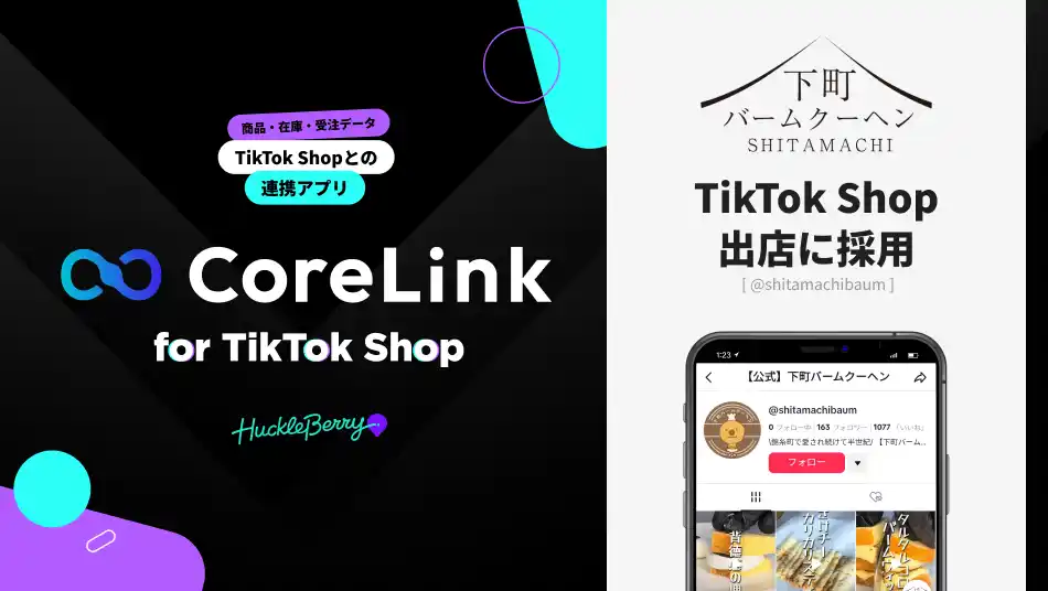 【株式会社ハックルベリー】 ハックルベリーの「CoreLink for TikTok Shop」、「下町バームクーヘン」のTikTok Shop出店において採用