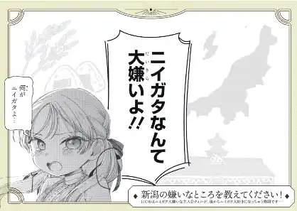 【ＮＳＧグループ】 【前代未聞】 新潟が舞台なのに「新潟の嫌いなところ」を大募集！？『りゅうとあまがみ』コミックス１巻発売記念で、新潟への愛憎が渦巻く「ツンデレ」キャンペーン開始