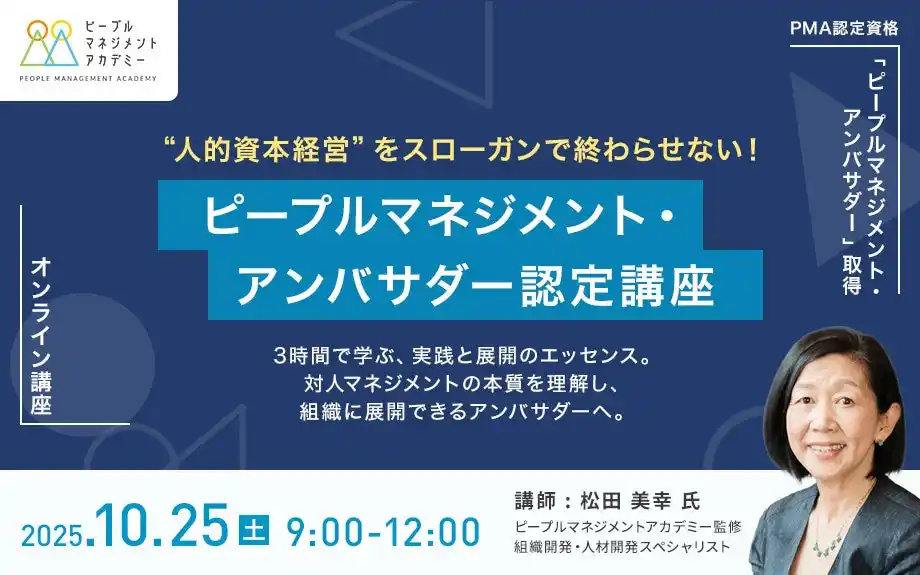 【全国初】人的資本経営を現場から実現する“ピープルマネジメント”資格認定講座