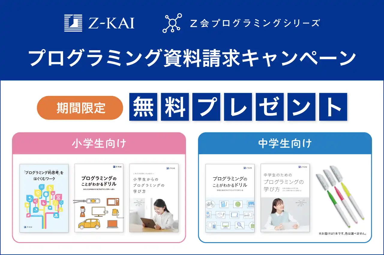【増進会ホールディングス（Ｚ会グループ）】 【Ｚ会の通信教育】Ｚ会プログラミングシリーズ資料請求で、お子さま向けプログラミングドリルを無料プレゼント！