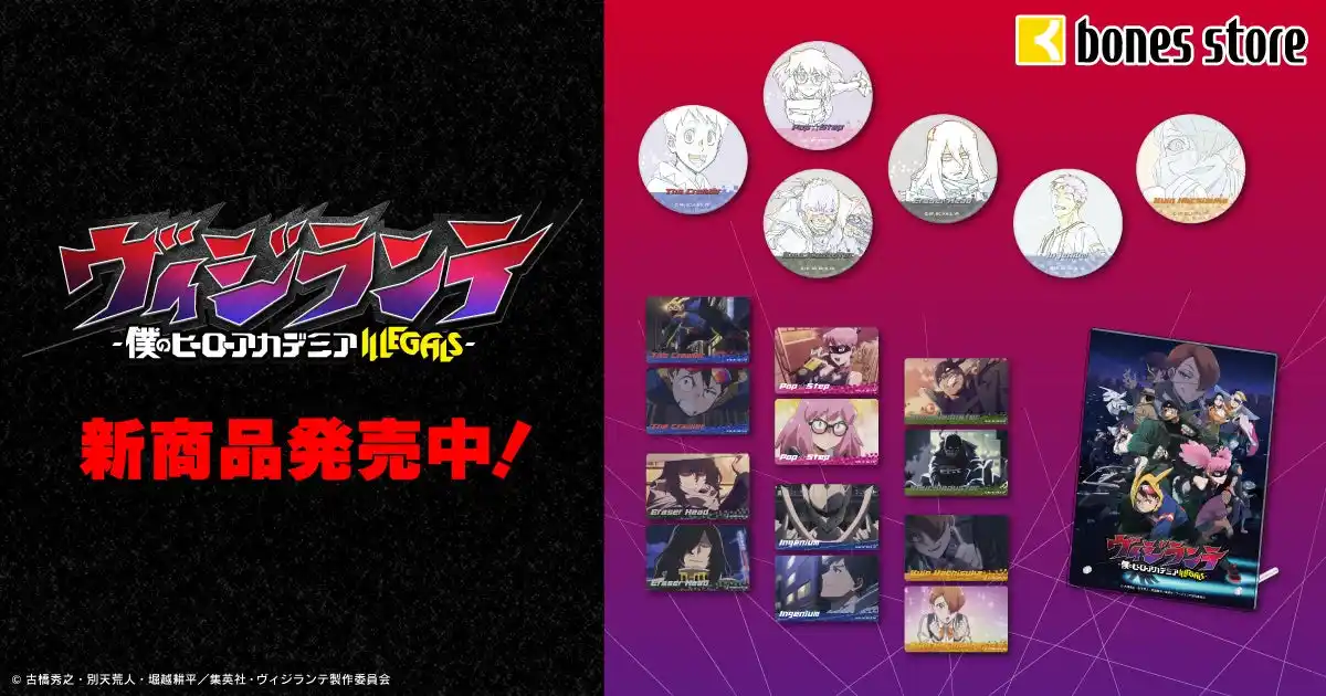 『ヴィジランテ -僕のヒーローアカデミアILLEGALS-』より、新商品情報！アニメ制作会社ボンズの公式通販「bones store」にて原画を使用したグッズ等、ご予約受付中！