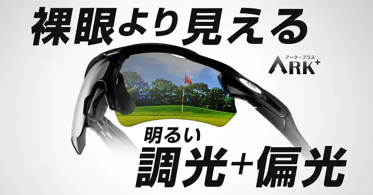 【株式会社ゴルフライブ】 サングラスが苦手なゴルファー必見！「明るい偏光＋調光」の“進化版ゴルフ特化サングラス”が初登場