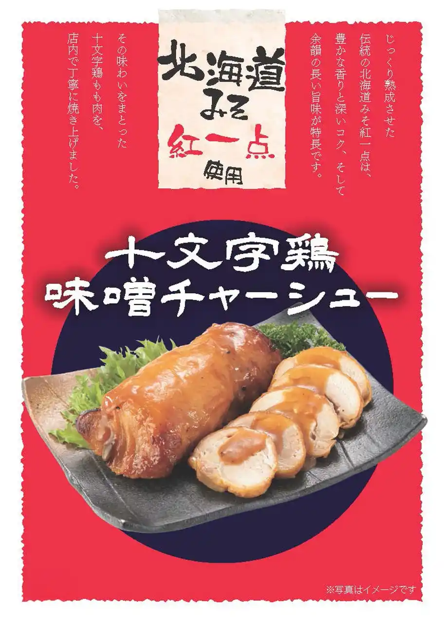 【株式会社ニュー・クイック】 『十文字鶏モモ肉の味噌チャーシュー』発売！北海道みそ紅一点のコク×岩手の十文字鶏の旨み 年末年始の食卓にぴったりの味わい！