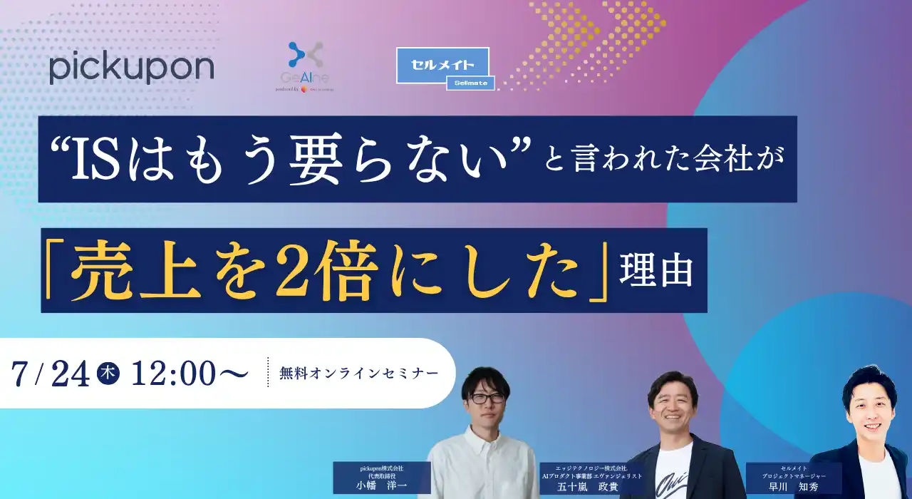 【pickupon】 【7月24日開催】pickuponがインサイドセールス導入・運用に悩む企業向けウェビナーに登壇決定!!