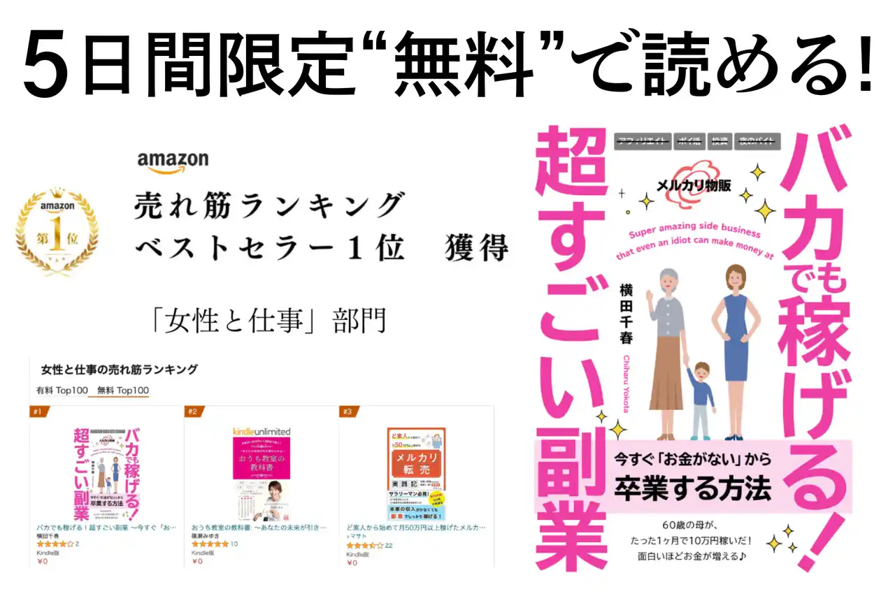 「手取り9万円から1年で10倍」達成のノウハウを集約した電子書籍『バカでも稼げる！超すごい副業』が5日間限定で無料公開！