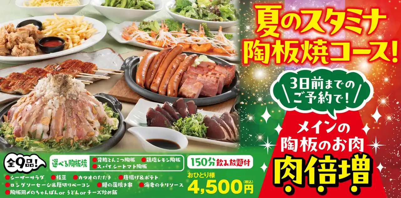 【ワタミ株式会社】 【ミライザカ】ヘルシーだけじゃ物足りない！背脂と肉で包む背徳のスタミナ陶板焼きが食べられる夏限定“肉祭りコース”が7月9日（火）より販売スタート！