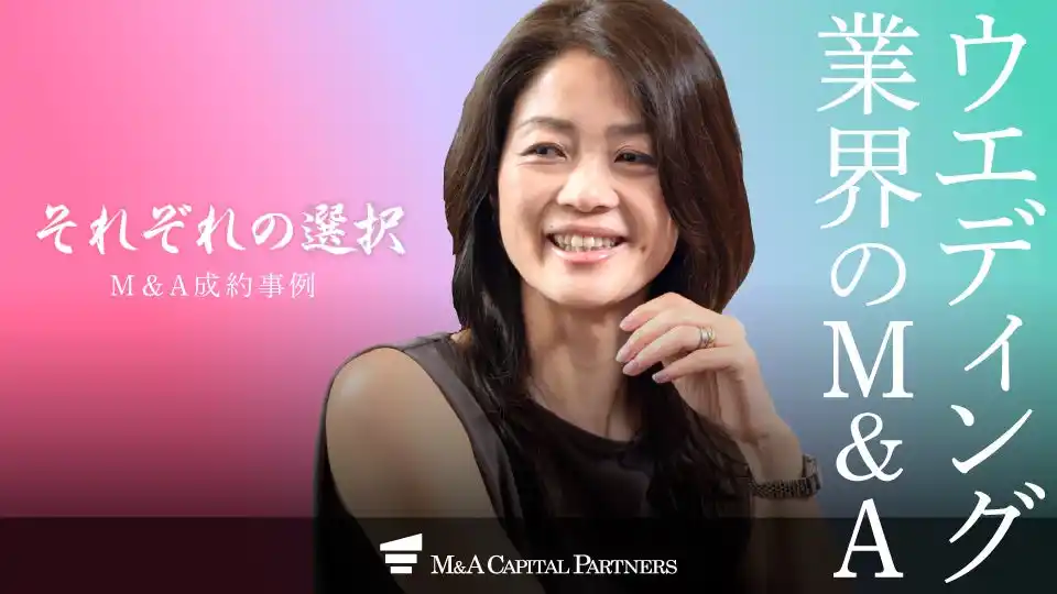 【M&Aキャピタルパートナーズ】 【M＆Aご成約】ウェディングドレスレンタル業を営むTIGと結婚式場の口コミサイト「みんなのウェディング」を運営する くふうウェディングのM＆Aを支援