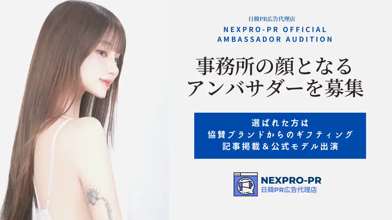 【ウィンナビ株式会社】 PR広告代理店「NEXPRO-PR」、公式アンバサダー・オーディションを開催！SNSマーケティングを共に盛り上げるアンバサダーを募集
