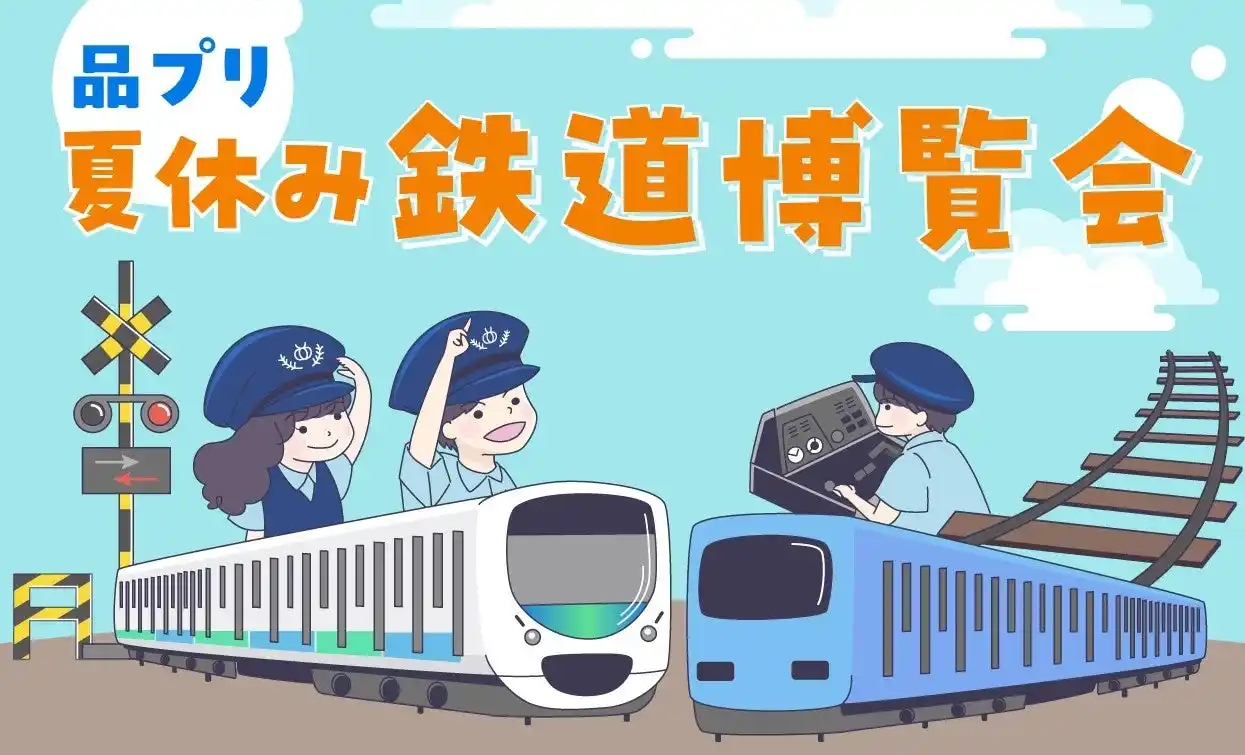 西武鉄道とJR東日本の運転シミュレータが同時に楽しめる！本物の鉄道機器に触れて体験！「品プリ 夏休み 鉄道博覧会」