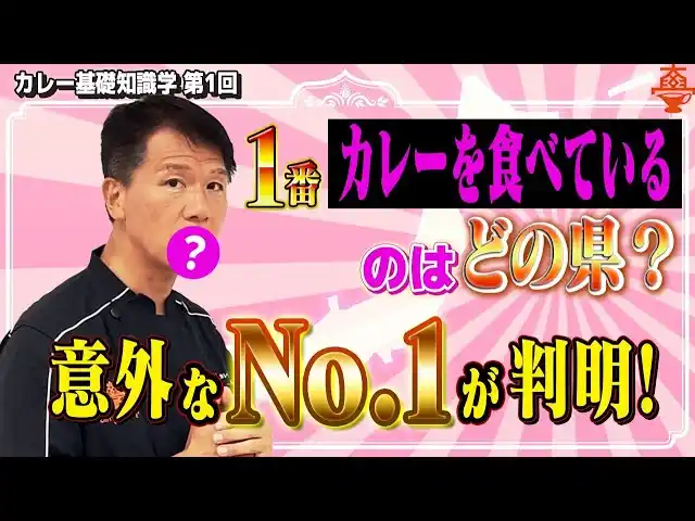 【国民食「カレー」消費の多い都市を知っていますか？】最新のデータを公開！今までの常識を覆す都市もランクイン！謎多き動向の解明に向けたYouTube動画で公開！この謎を解く討論シンポジウムの開催決定