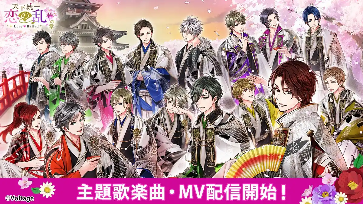 【株式会社ボルテージ】 戦国武将と命懸けの恋「天下統一恋の乱 Love Ballad ～華の章～」アプリ配信10周年を記念して主題歌とMVの配信を開始！織田信長（CV小野大輔）ほか記念ボイスも販売中