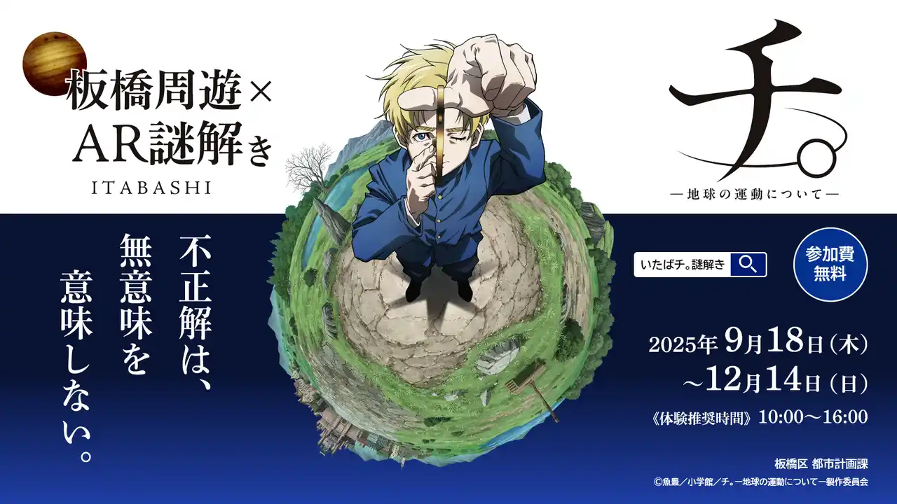 【東京都板橋区】 『いたばチ。』 板橋区 × アニメ「チ。　―地球の運動についてー」　コラボイベント