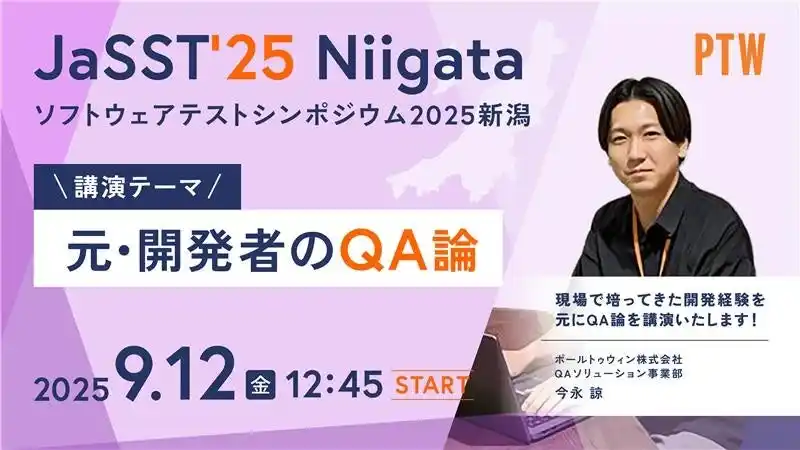 「JaSST'25 Niigata」にポールトゥウィンが登壇「元・開発者のQA論」を講演