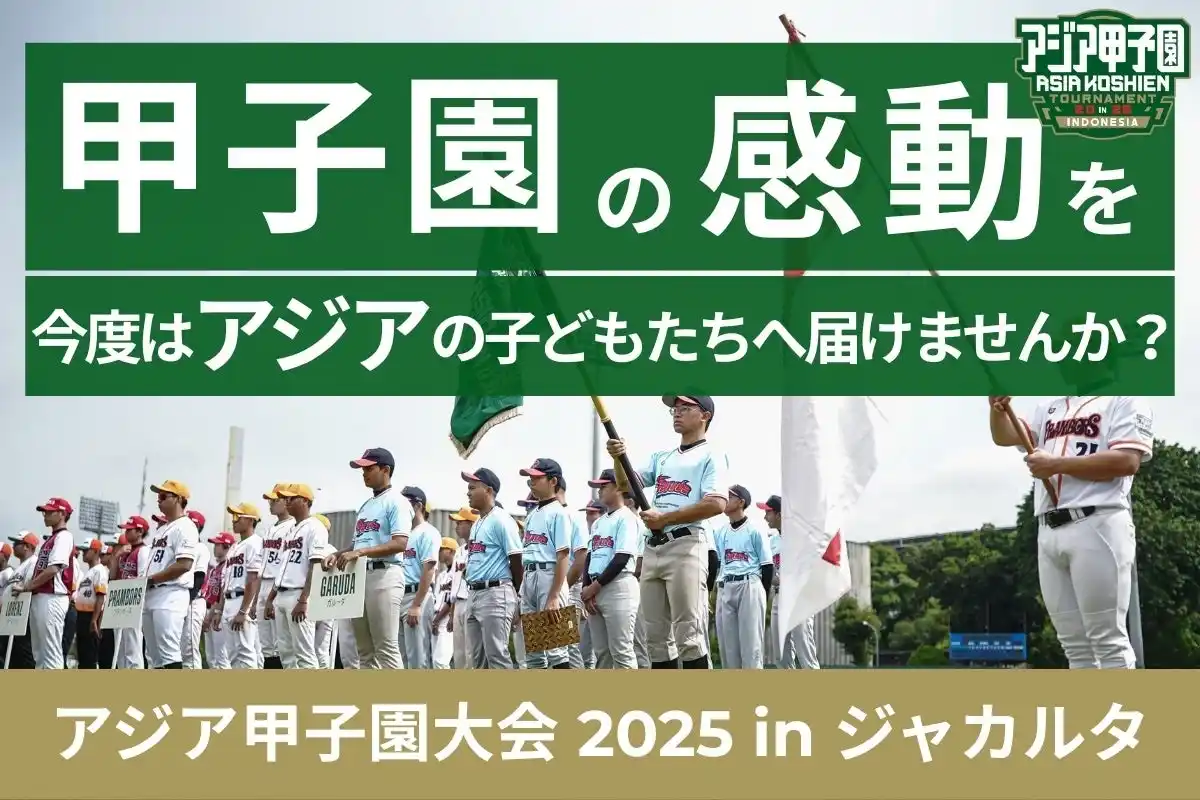 【一般社団法人NB.ACADEMY】 「甲子園の感動を、今度はアジアの子どもたちへ届けませんか？」第2回アジア甲子園大会（インドネシア／ジャカルタ）開催へ！日本の熱を届けるクラウドファンディングを開始