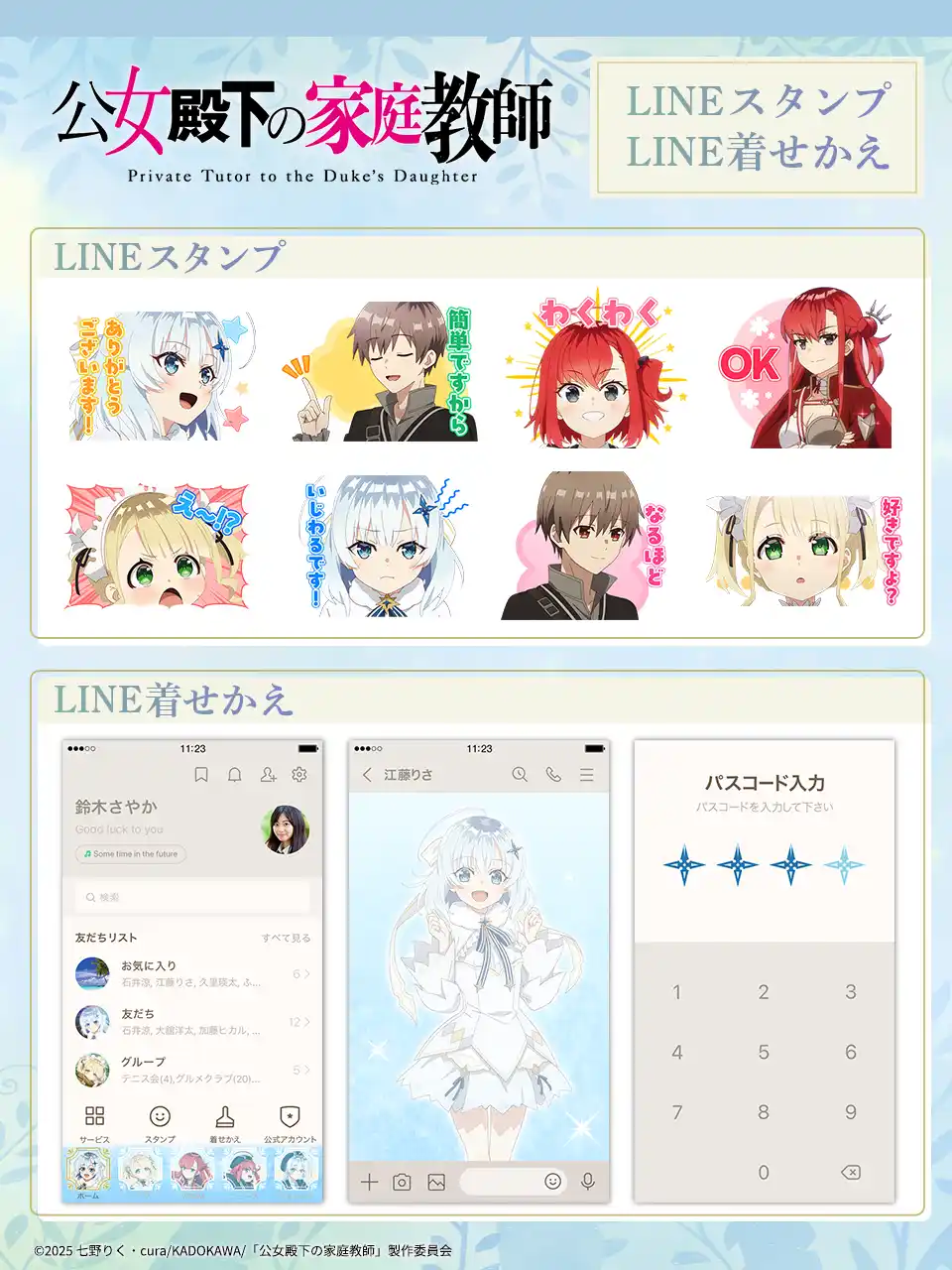 【株式会社Creative Plus】 TVアニメ『公女殿下の家庭教師』LINEスタンプ・着せかえ　配信開始のお知らせ