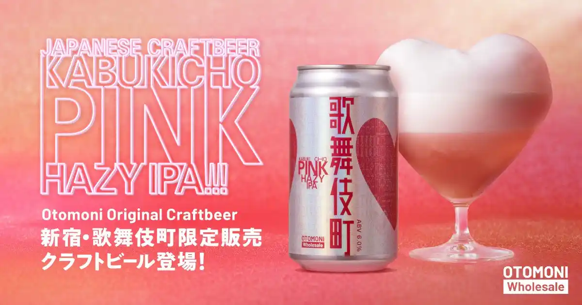 【新宿・歌舞伎町エリア限定クラフトビール】歌舞伎町の”刺激”を五感で遊ぶ、ピンクなクラフトビール「KABUKICHO PINK HAZY IPA」が数量限定で誕生！