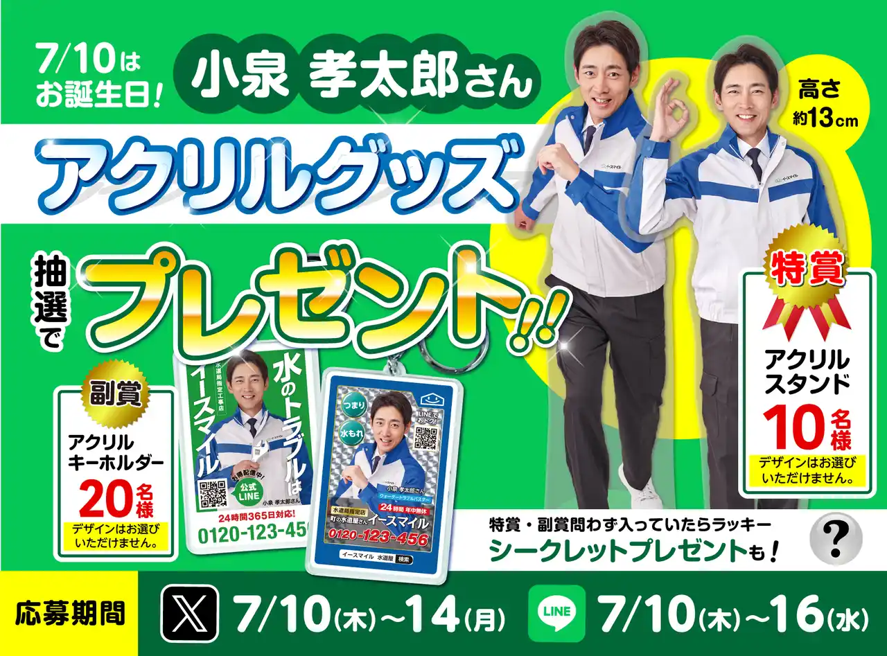 【町の水道屋さん　イースマイル】 ＜公式X＆LINE同時開催＞小泉孝太郎さんお誕生日お祝い企画★アクリルグッズプレゼントキャンペーン実施のお知らせ