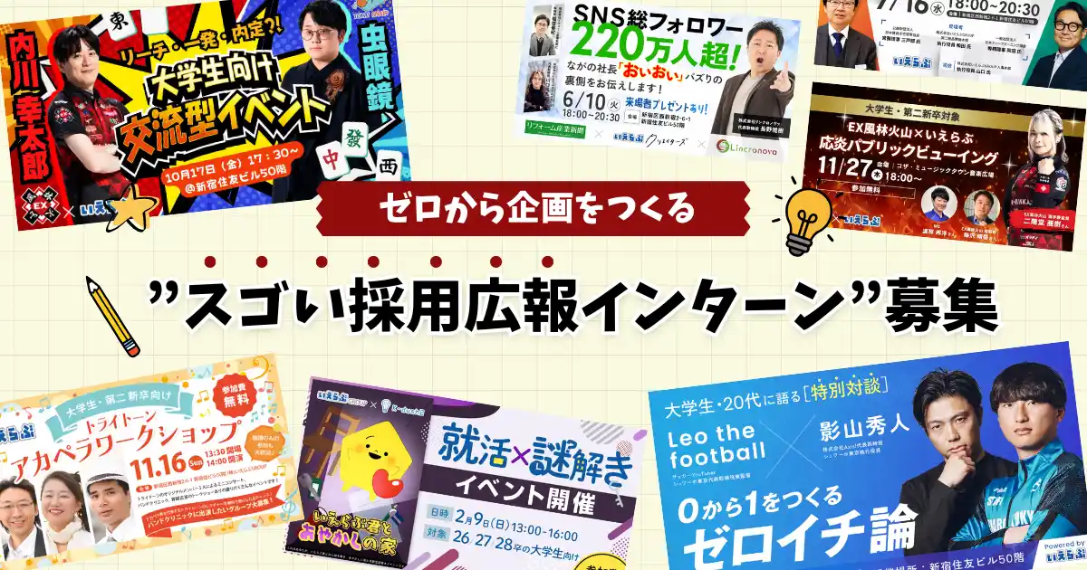 【株式会社いえらぶGROUP】 ゼロから企画をつくる”スゴい採用広報インターン”募集を開始！｜いえらぶGROUP