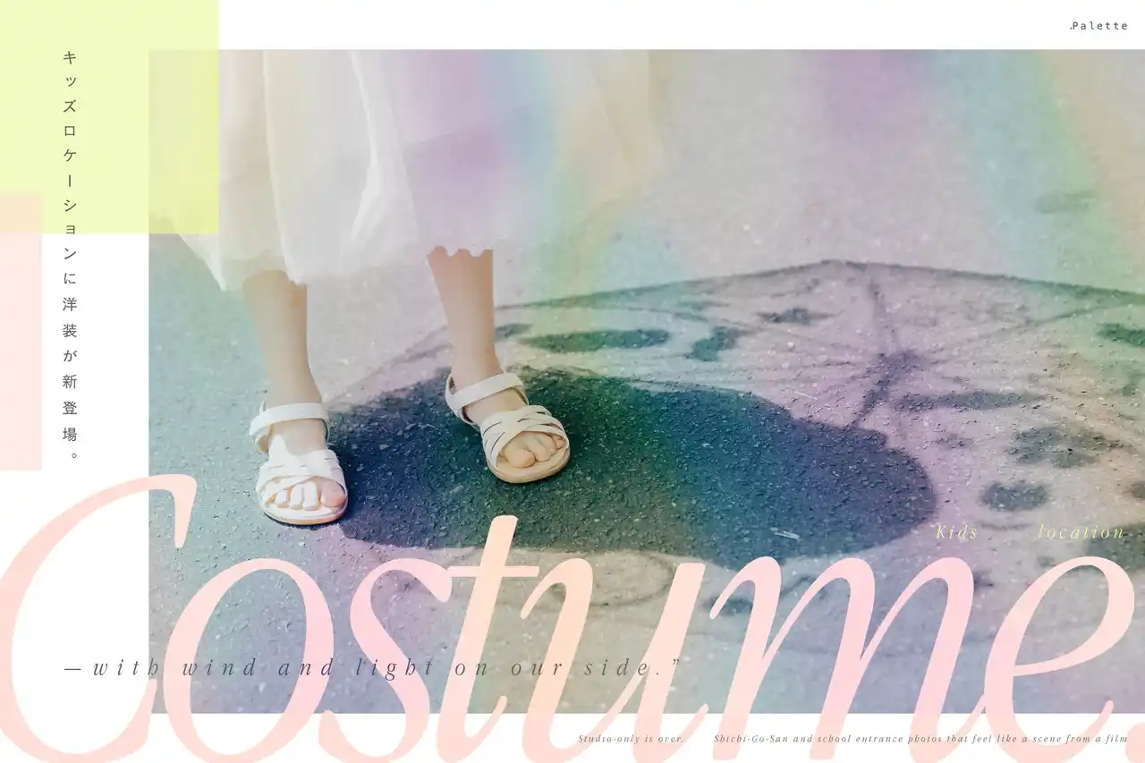 【有限会社三景スタジオ】 「スタジオだけ」は、もう終わり。風と光を味方につけた、映画のワンシーンのような七五三・入学記念を。